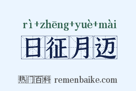 日征月迈是什么意思的图片